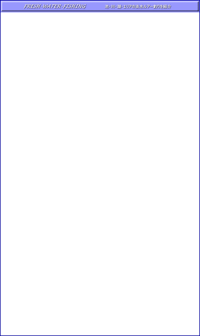 淡水のルアー釣り、ブラックバスを紹介しています。