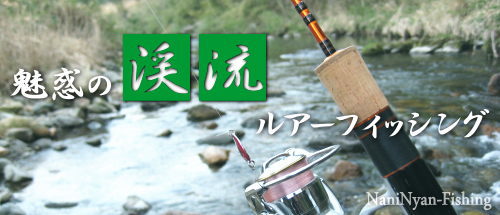 渓流のルアー釣り