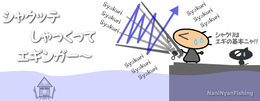 エギングの基本、シャクリの説明画像