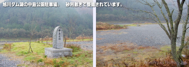 旭川ダム湖の中島公園スロープ部分の写真と駐車場の写真