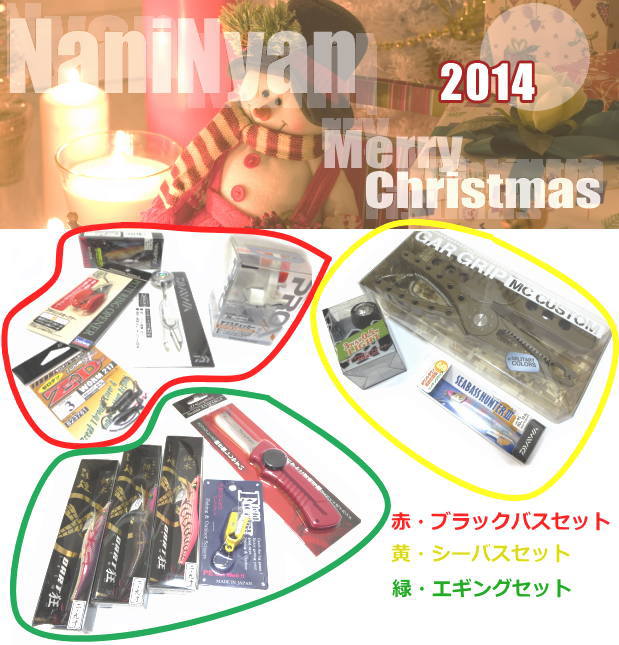 2014釣具のクリスマスプレゼント紹介