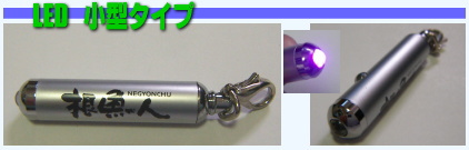 最近の主流になってきたLED蓄光器！小型で便利タイプの蓄光器です。