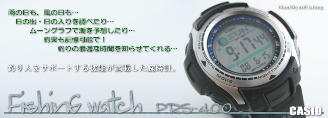 ルアー釣りのみならず、全ての釣りにで釣り人をサポートする腕時計、カシオ製PRS-400を紹介
